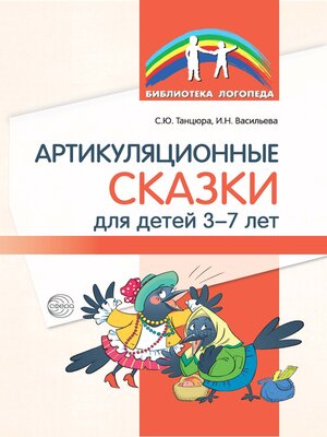 cover image of Артикуляционные сказки для детей 3–7 лет